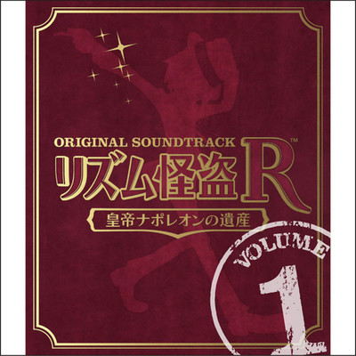 リズム怪盗R 皇帝ナポレオンの遺産 オリジナル サウンドトラック Vol. 1/SEGA