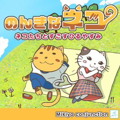 のんきなネコ ネコたちとすごすひるやすみ/Mikiyo conjunction