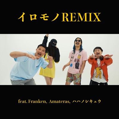 シングル/イロモノ (remix) [feat. Franken, Amateras & ハハノシキュウ]/ゆうま