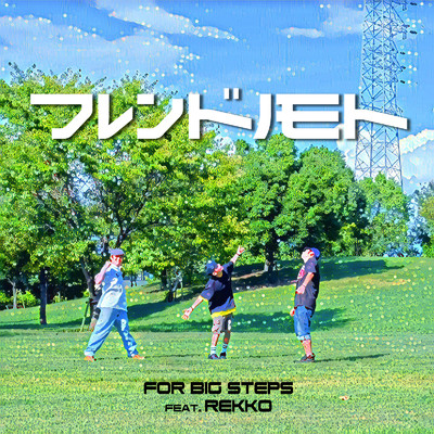 アルバム/フレンドノモト/For Big Steps