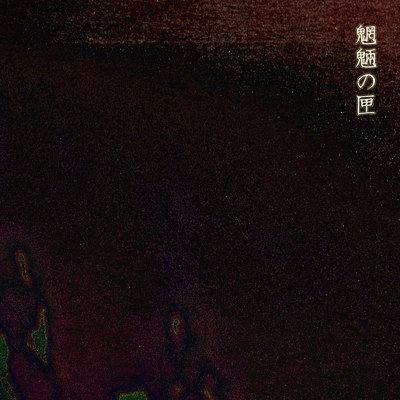 アルバム/魍魎の匣(演劇「 魍魎の匣」オリジナルサウンドトラック)/南澤大介