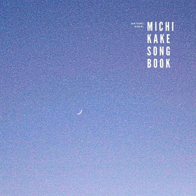 シングル/michikake song #6/倉井夏樹