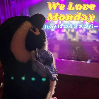 シングル/We Love Monday (feat. げつすきメンバー)/渡邉勇輝