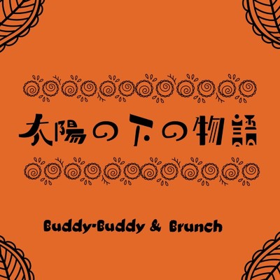 太陽の下の物語 (feat. sean, ryoji, ao. & daisuke)/Buddy-Buddy & brunch