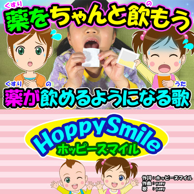 シングル/薬をちゃんと飲もう/ホッピースマイル HoppySmile