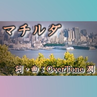 マチルダ/OverTone 潤