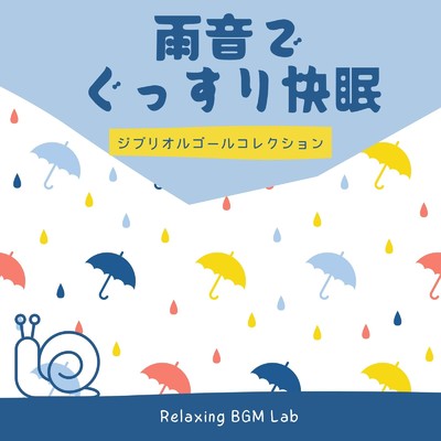 アルバム/雨音でぐっすり快眠-ジブリオルゴールコレクション-/Relaxing BGM Lab