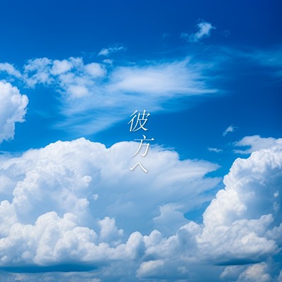 シングル/彼方へ (feat. 重音テト)/IA