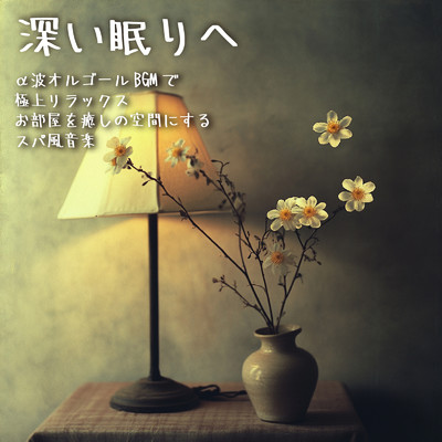 シングル/Volume control/Dreaming Lullaby Music Box