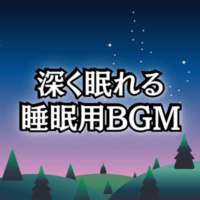 アルバム/睡眠音楽におすすめの自律神経を整える睡眠用BGMまとめプレイリスト/睡眠用BGMチャンネル【公式】