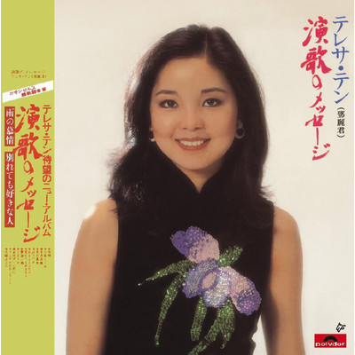 Zhi Yao Ni Xin Li You Wo (Album Version)/テレサ・テン