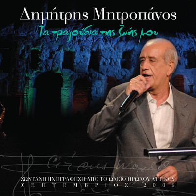 アルバム/Ta Tragoudia Tis Zois Mou (Live)/Dimitris Mitropanos