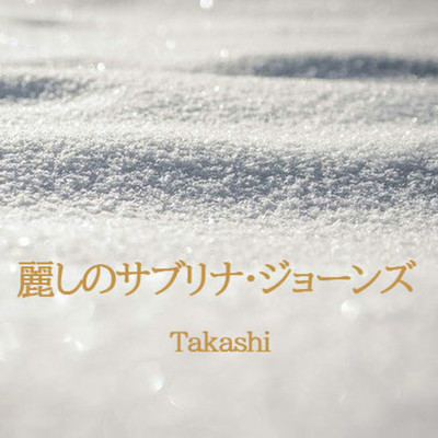 アルバム/麗しのサブリナ・ジョーンズ/Takashi