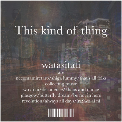 胡蝶夢/watasitati