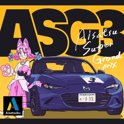 アルバム/A.S.G. Vol.3 -Aisatsu Super Grand Prix-/Various Artsits
