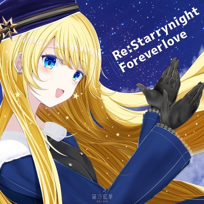 RE:Starrynight Foreverlove(instrumental)/星乃 紅茶