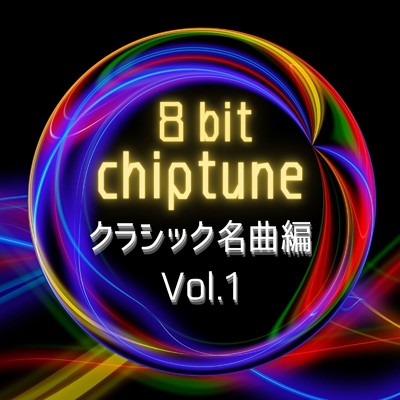 アルバム/8bit チップチューン 〜クラシック名曲編 Vol.1〜/STUDIO incho3