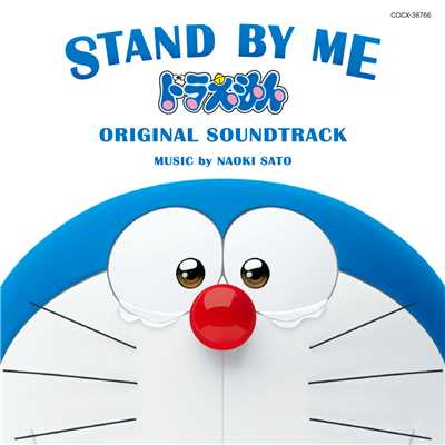 STAND BY ME ドラえもん Opening Title/佐藤直紀
