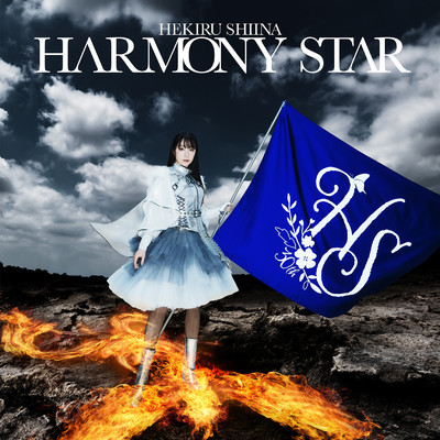 アルバム/HARMONY STAR/椎名へきる