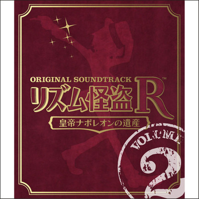 リズム怪盗R 皇帝ナポレオンの遺産 オリジナル サウンドトラック Vol. 2/SEGA