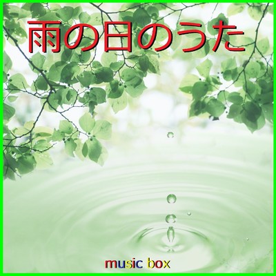 雨の日のうた オルゴール作品集 VOL-1/オルゴールサウンド J-POP