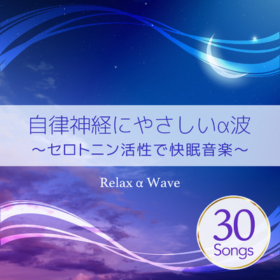天使の子守唄/Relax α Wave