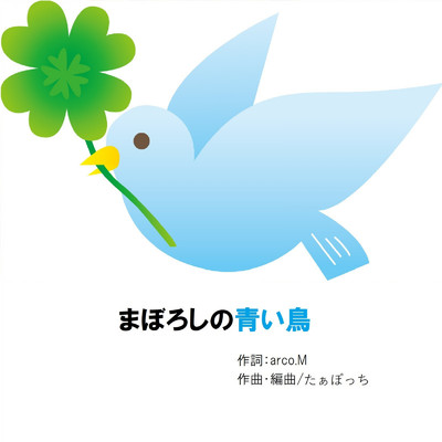 シングル/幻の青い鳥/たぁぼっち