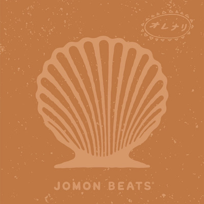 オレナリ/JOMON BEATS