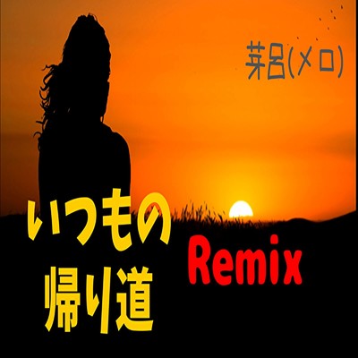 シングル/いつもの帰り道 (Remix)/芽呂