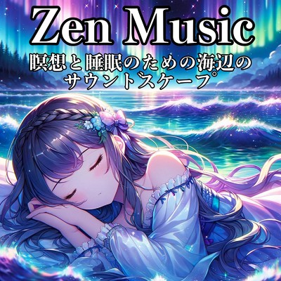 アルバム/Zen Music 瞑想と睡眠のための海辺のサウンドスケープ/私の癒しの音楽と睡眠カフェ。