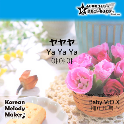 ヤヤヤ〜K-POP40和音メロディ (Short Version)/Korean Melody Maker