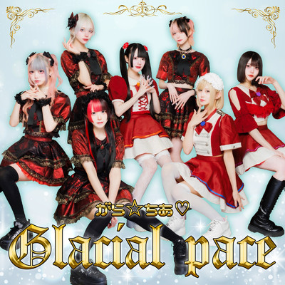 Glacial pace/ガラチア