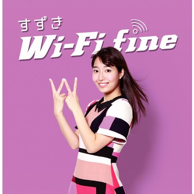 Wi-Fi fine オリジナルカラオケ/すずき