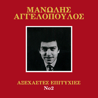 アルバム/Axehastes Epitihies (Vol. 2)/Manolis Aggelopoulos