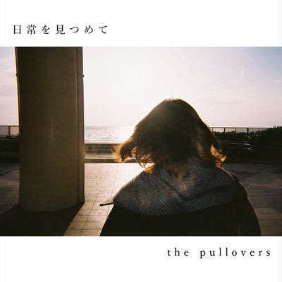 アルバム/日常を見つめて/the pullovers
