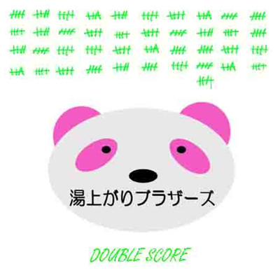 アルバム/Double Score/湯上がりブラザーズ