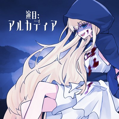 シングル/演目:アルカディア/MiKaDo feat. 宮舞モカ