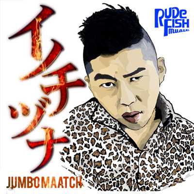 着うた®/イノチヅナ/JUMBO MAATCH