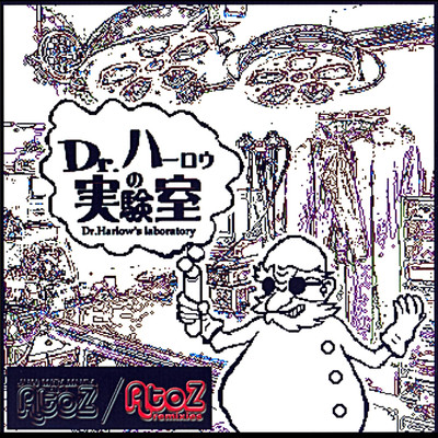 Dr.ハーロウの実験室/A to Z