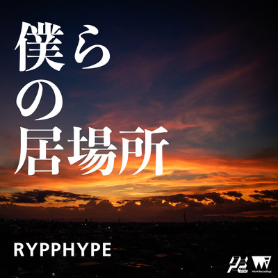 僕らの居場所/RYPPHYPE