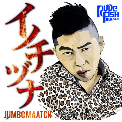 シングル/イノチヅナ/JUMBO MAATCH