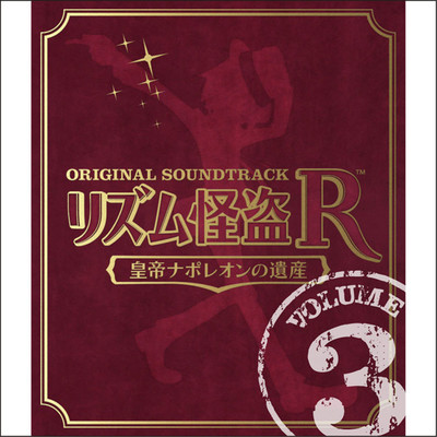 リズム怪盗R 皇帝ナポレオンの遺産 オリジナル サウンドトラック Vol. 3/SEGA
