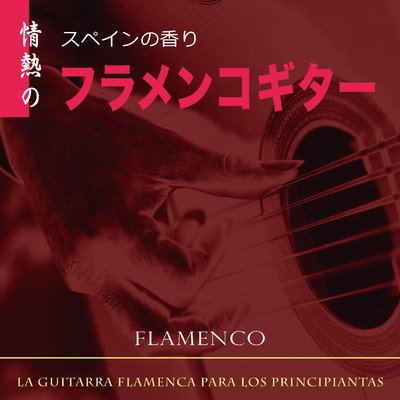 スペインの香り 情熱のフラメンコギター/小森皓平／Los Paquitos