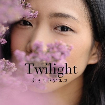 Twilight/ナミヒラアユコ