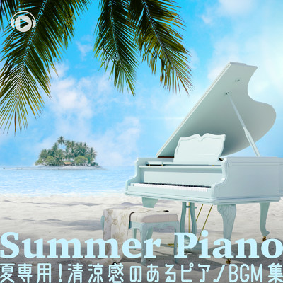Summer Piano ー夏専用！清涼感のあるピアノBGM集ー/ALL BGM CHANNEL