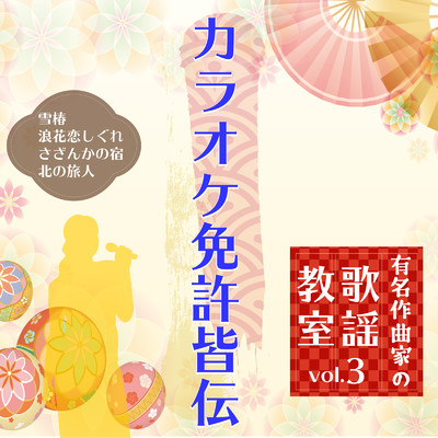 アルバム/有名作曲家の歌謡教室 vol.3 カラオケ免許皆伝/Various Artists