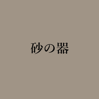 シングル/砂の器/yutaro tsumura