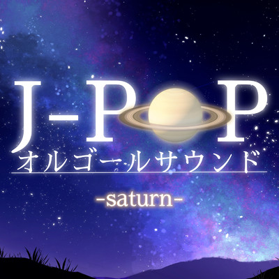アルバム/J-POP オルゴールサウンド-saturn-/クレセント・オルゴール・ラボ