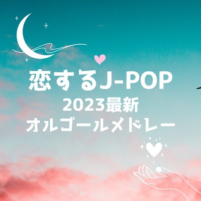 アルバム/恋するJ-POP 2023最新 オルゴールメドレー/I LOVE BGM LAB