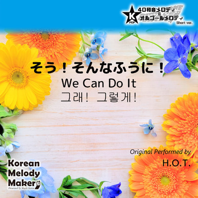 そう！そんなふうに！ (We Can Do It) 〜K-POP40和音メロディ [Short Version]/Korean Melody Maker